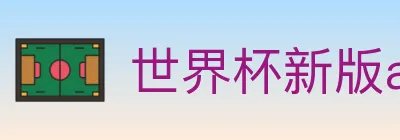 世界杯新版app下载 logo